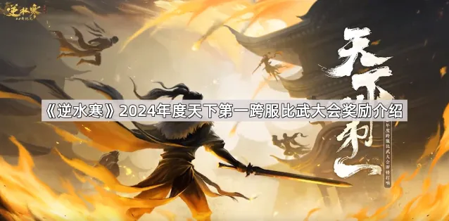 逆水寒2024年度天下第一跨服比武大会奖励详解