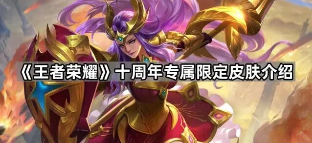 《王者荣耀》十周年皮肤活动全介绍