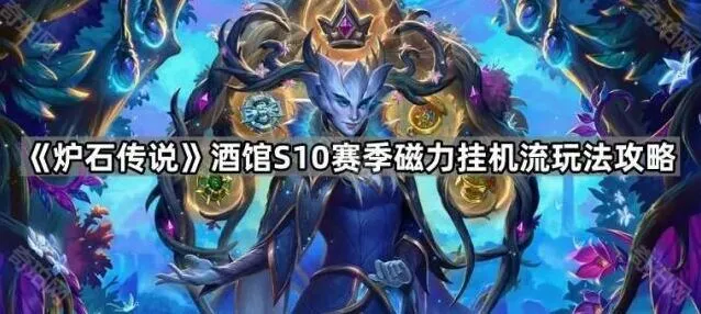 《炉石传说》酒馆S10磁力流玩法详解