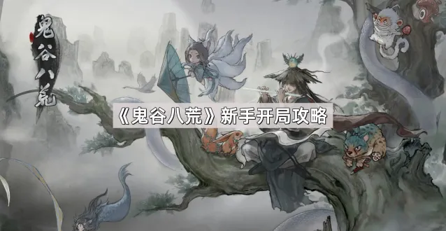 鬼谷八荒鬼谷