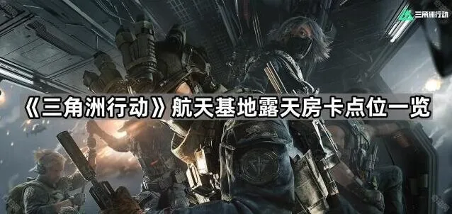 《三角洲行动》航天基地房卡点在哪