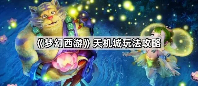 《梦幻西游》天机城系统玩法