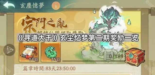 寻道大千玄尘忆梦第二期活动奖励技巧