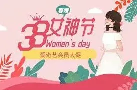 爱奇艺38女神节会员活动参与指南