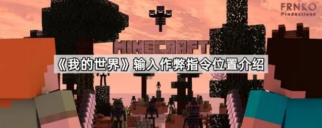 《我的世界》作弊指令怎么打开