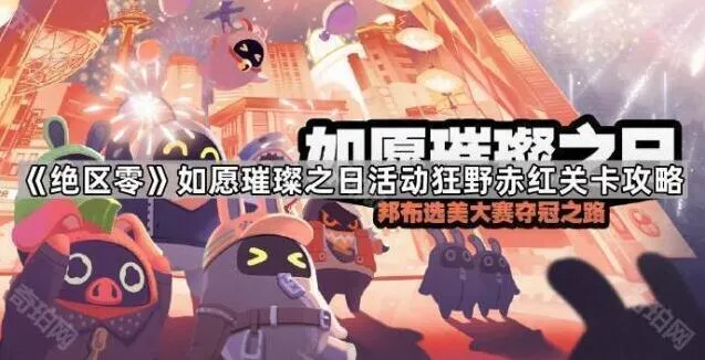 《绝区零》狂野赤红关卡全流程攻略
