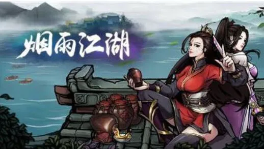 烟雨江湖燕王府夏殇全攻略