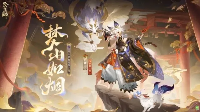 《阴阳师》白藏主典藏皮肤梦山如烟详细评测