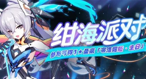 崩坏3绀海派对内容一览