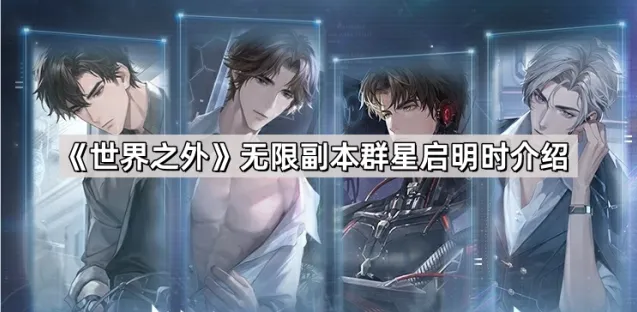 世界之外群星启明时身份选择技巧