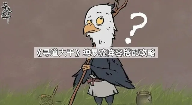 《寻道大千》纯暴流阵容怎么搭配