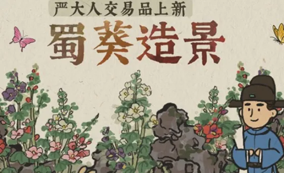 江南百景图蜀葵白嫖完整指南