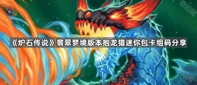 《炉石传说》抱龙猎卡组完整码分享