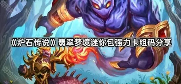 《炉石传说》迷你包卡组强度推荐