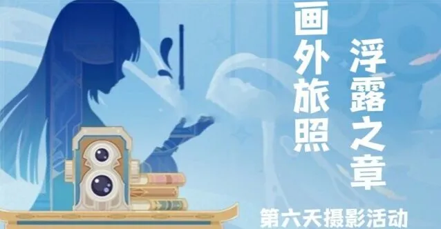 原神浮露之章第六天拍照流程详解