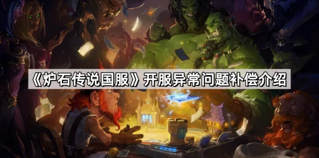 炉石传说开服异常补偿完整介绍