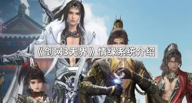 《剑网3无界》情缘系统玩法指南