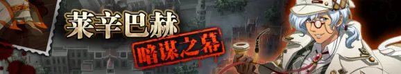 命运莱辛巴赫暗谋之幕积分奖励表