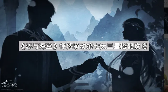 《恋与深空》怦然萌动第七天玩法攻略