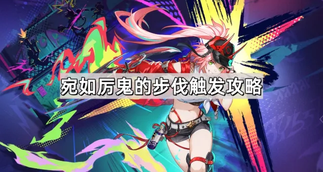 崩坏星穹铁道乱破专属成就宛如厉鬼的步伐全攻略