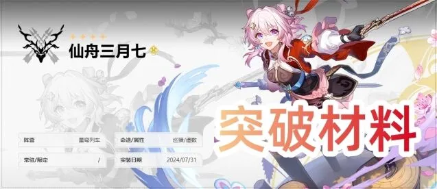 崩坏星穹铁道仙舟三月七突破材料汇总
