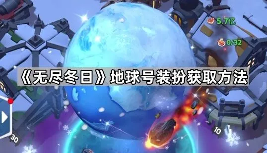 《无尽冬日》地球号装扮获取步骤详解