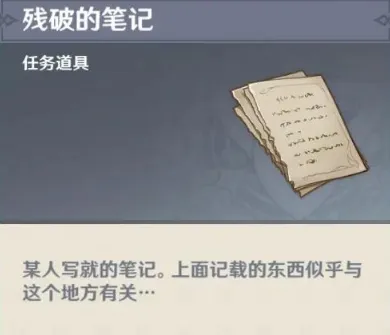 原神残破的笔记获取隐藏任务流程教程