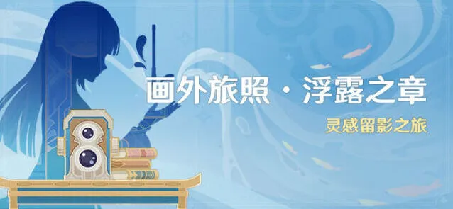 《原神》枫丹拍照活动完整攻略