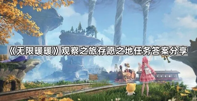 无限暖暖观察之旅任务答案大全