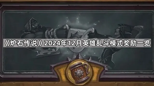炉石传说12月英雄乱斗奖励表