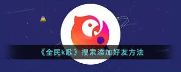 《全民K歌》好友添加方法步骤