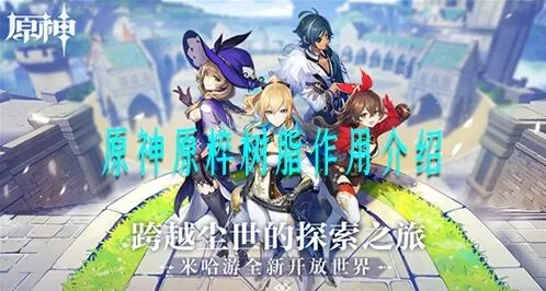 原神树脂使用详解 各资源本刷取优先级