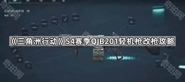《三角洲行动》S4赛季轻机枪QJB201改枪攻略