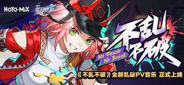 《崩坏星穹铁道》不乱不破音乐宣传活动玩法教程