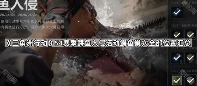 《三角洲行动》S4赛季鳄鱼入侵活动巢穴攻略