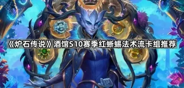 《炉石传说》酒馆战棋红蜥蜴法术流教程