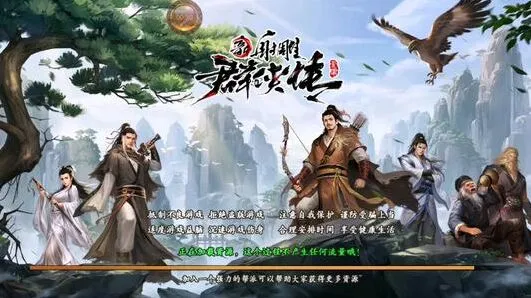 群侠传新射雕