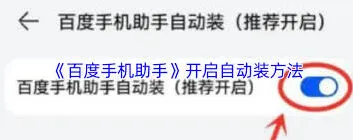 百度手机助手自动安装功能教程