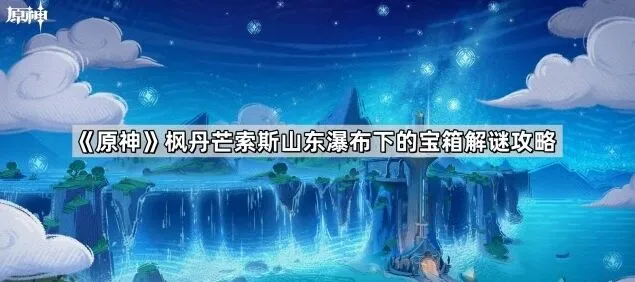 《原神》枫丹芒索斯山东边宝箱解谜详解