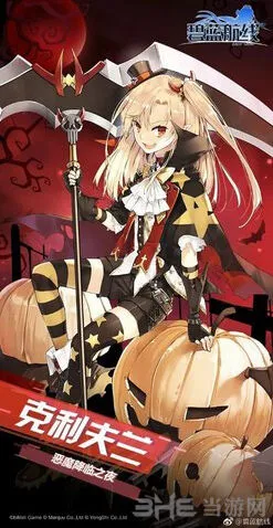 碧蓝航线克利夫兰新皮肤恶魔降临之夜获得方法