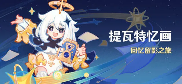原神提瓦特忆画活动全攻略