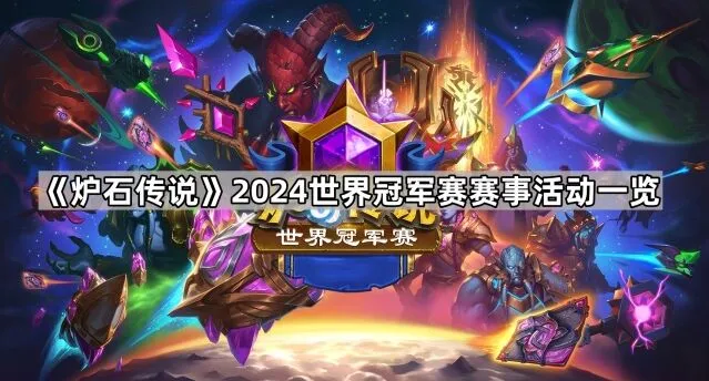 《炉石传说》2024世界冠军赛活动玩法详解