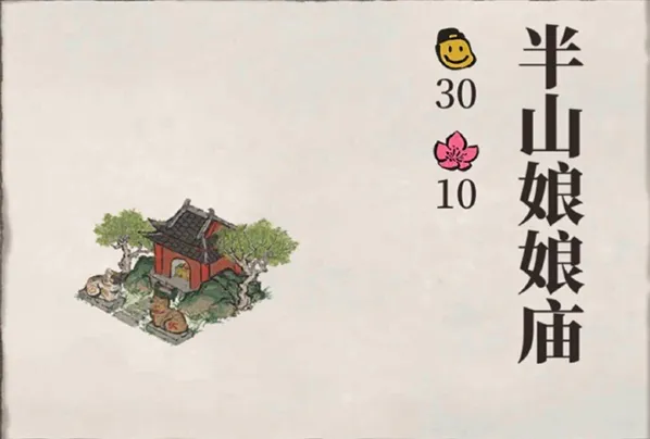 江南百景图半山娘娘庙获得指南