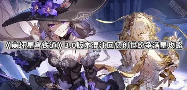 《崩坏星穹铁道》3.0混沌回忆满星攻略教程
