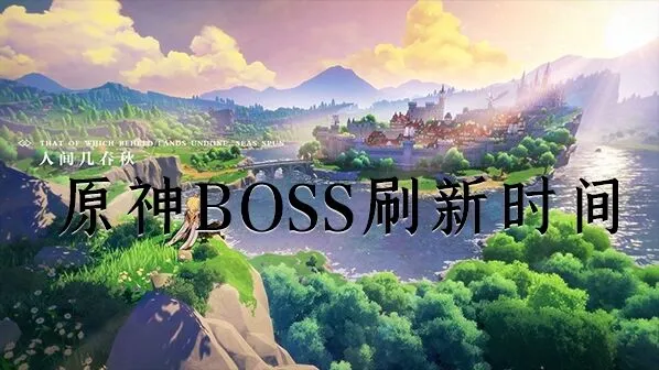 原神BOSS刷新机制详解