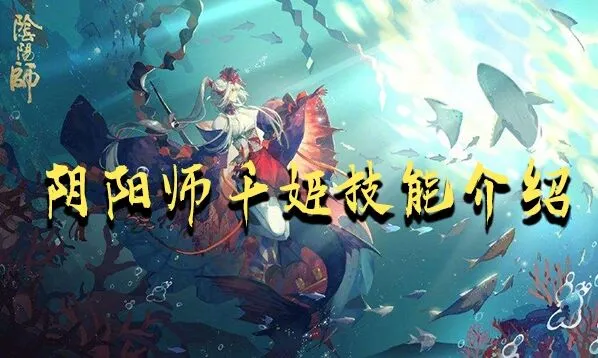 阴阳师千姬大招技能解析