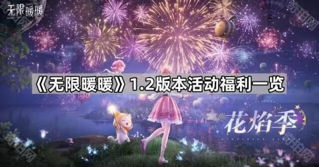 《无限暖暖》1.2版本福利内容一览