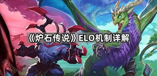 炉石传说elo机制对局影响分析