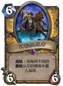 炉石传说神秘挑战者对局思路