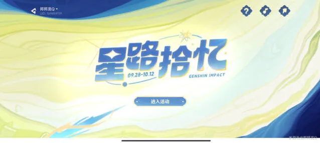 原神星路拾忆周年活动参与地址分享